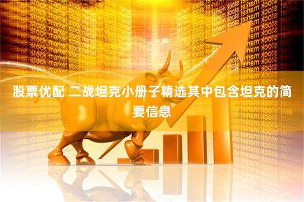 股票优配 二战坦克小册子精选其中包含坦克的简要信息